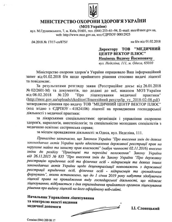 Лицензия и документы ТОВ «МЕДИЧНИЙ ЦЕНТР ВЕКТОР ПЛЮС»